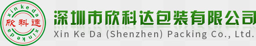 深圳市欣科達(dá)包裝有限公司